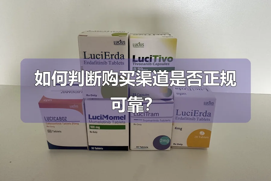 如何判断购买渠道是否正规可靠?
