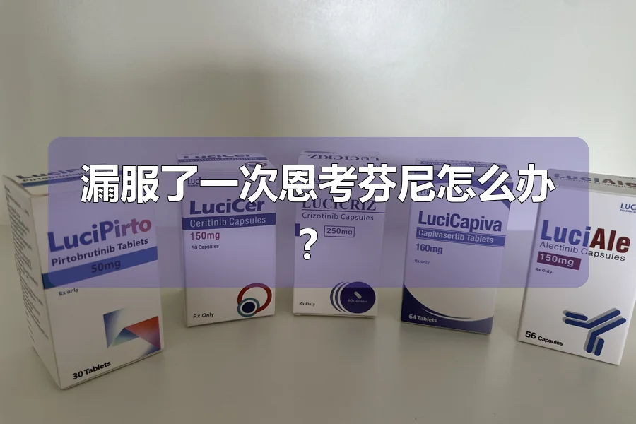 漏服了一次恩考芬尼怎么办?