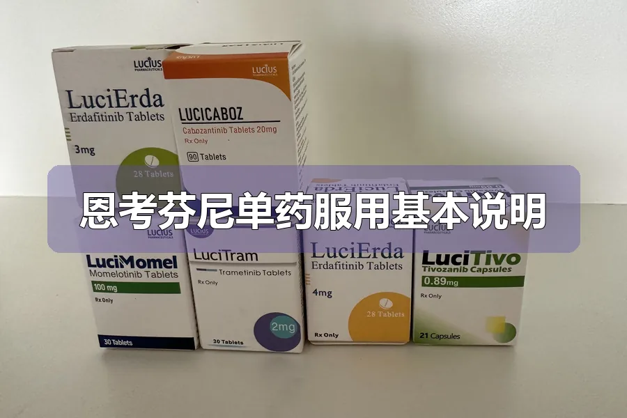 恩考芬尼单药服用基本说明