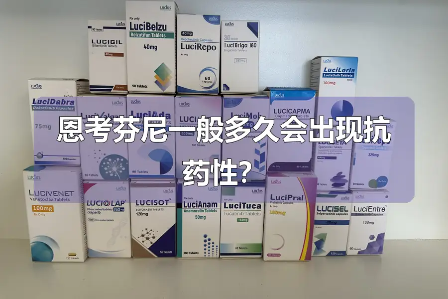 恩考芬尼一般多久会出现抗药性?