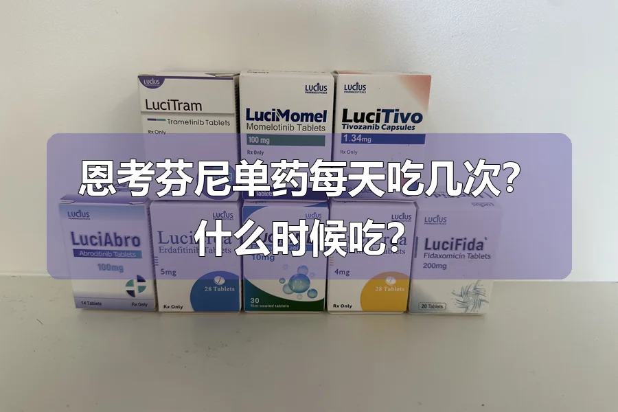 恩考芬尼单药每天吃几次?什么时候吃?