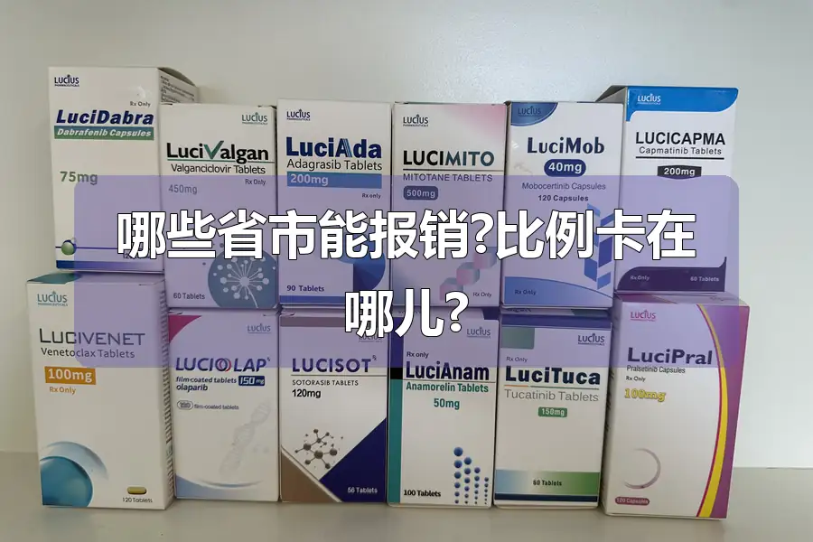 哪些省市能报销?比例卡在哪儿?