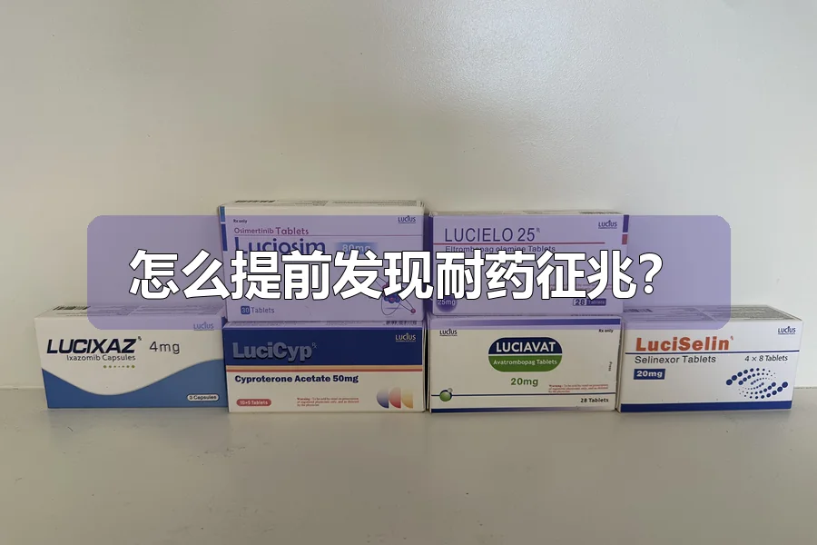 怎么提前发现耐药征兆?