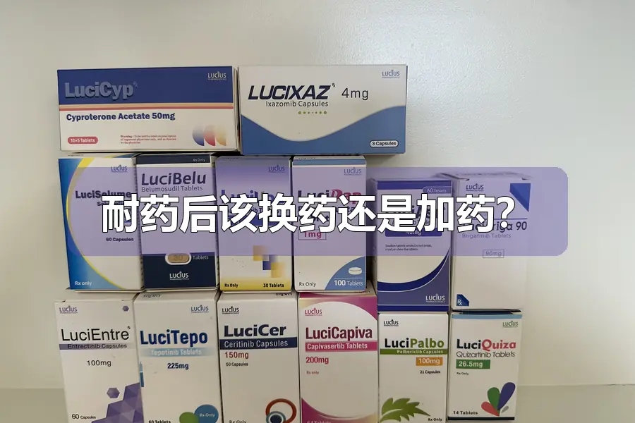 耐药后该换药还是加药?