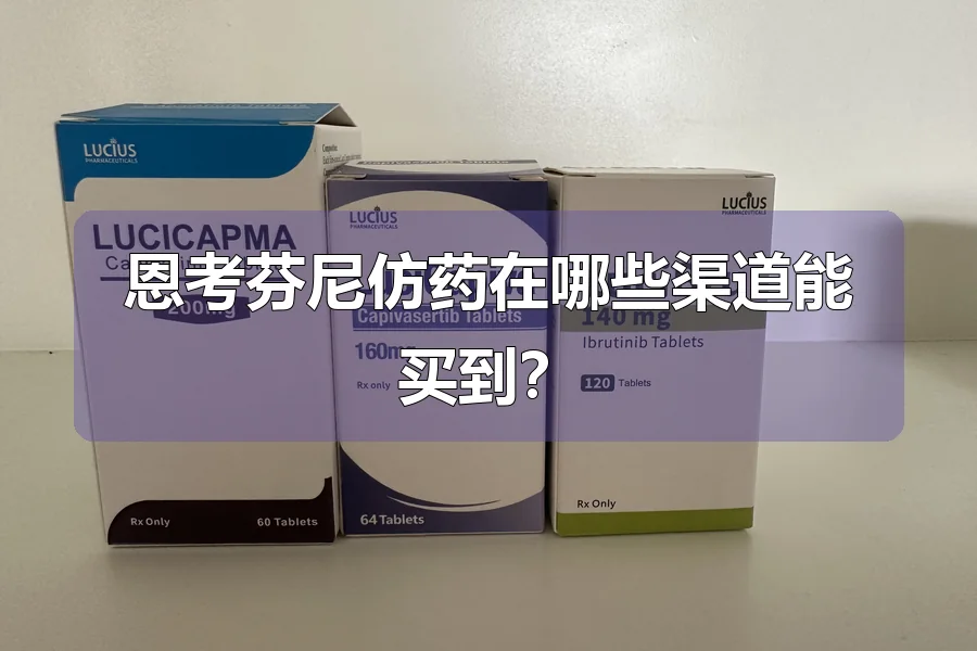 恩考芬尼仿药在哪些渠道能买到?